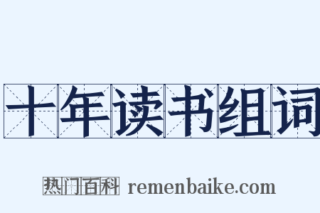 十年读书组词是什么意思的图片